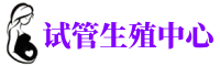 银川捐卵平台机构_银川有偿捐卵公司